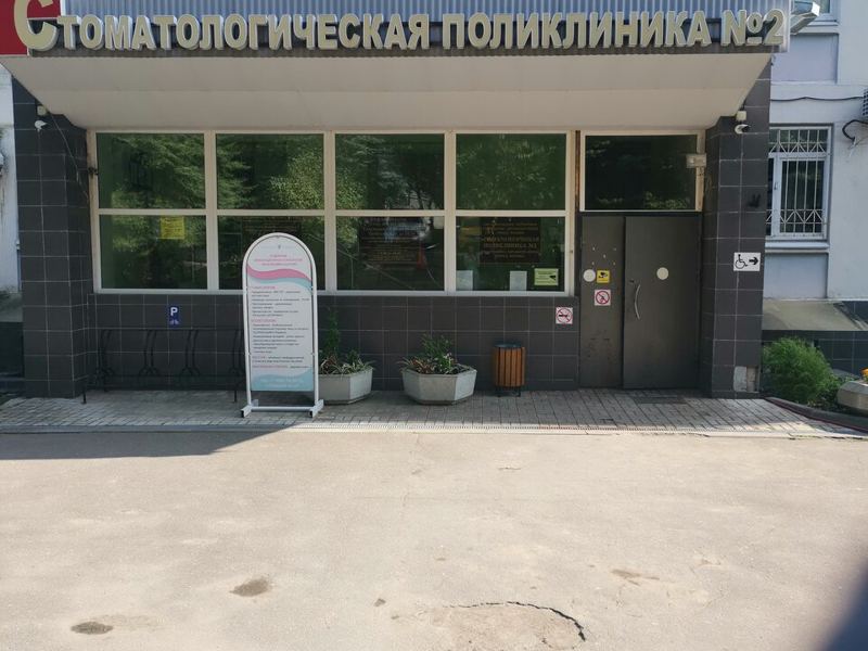 Стоматологическая поликлиника № 2