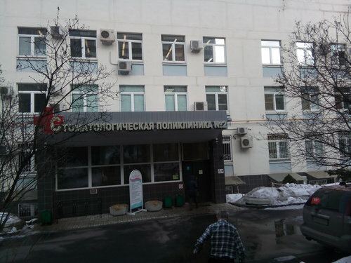 Стоматологическая поликлиника № 2