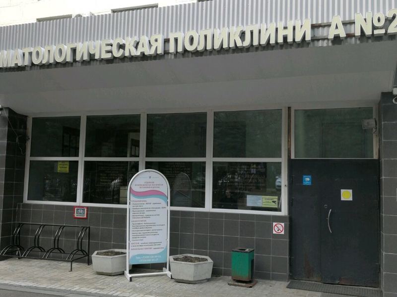 Стоматологическая поликлиника № 2