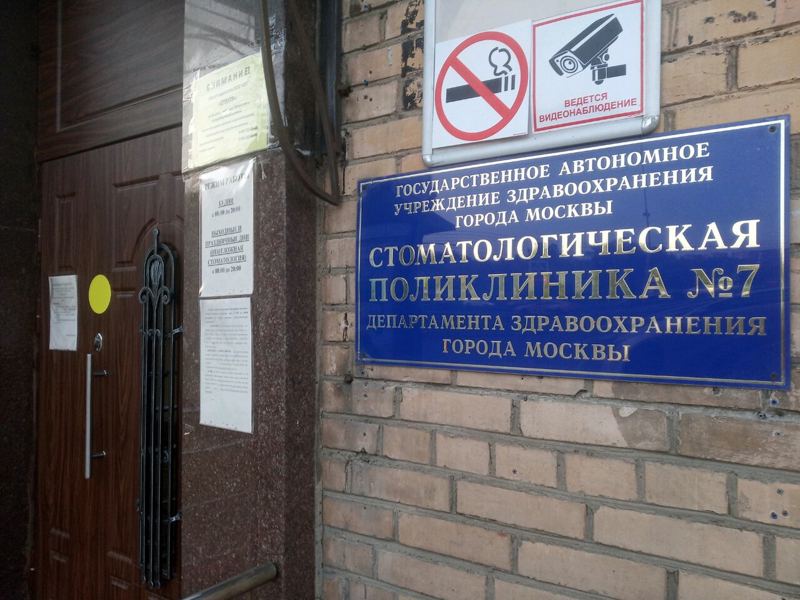 Стоматологическая поликлиника № 7