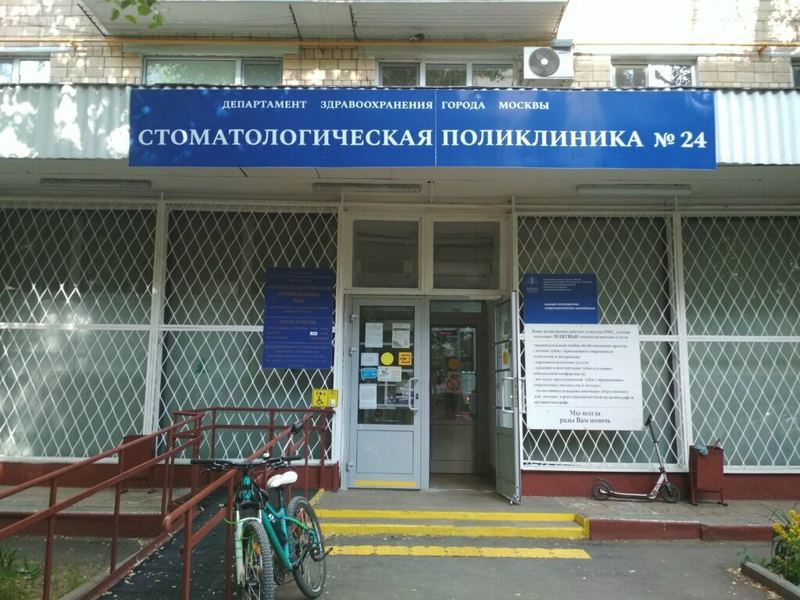Стоматологическая поликлиника № 24