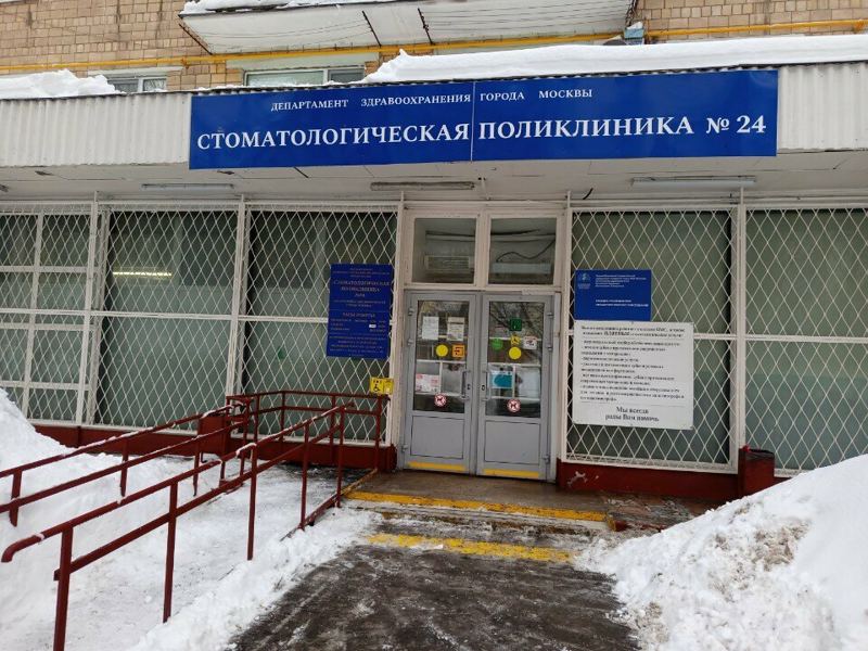 Стоматологическая поликлиника № 24