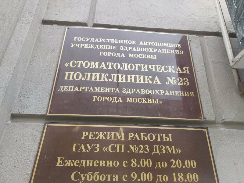 Стоматологическая поликлиника № 23