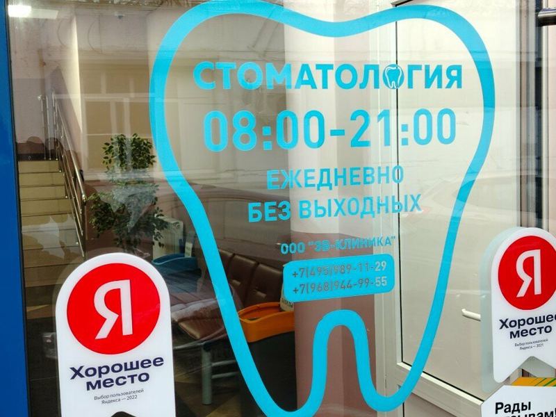 Стоматология Эв-клиника
