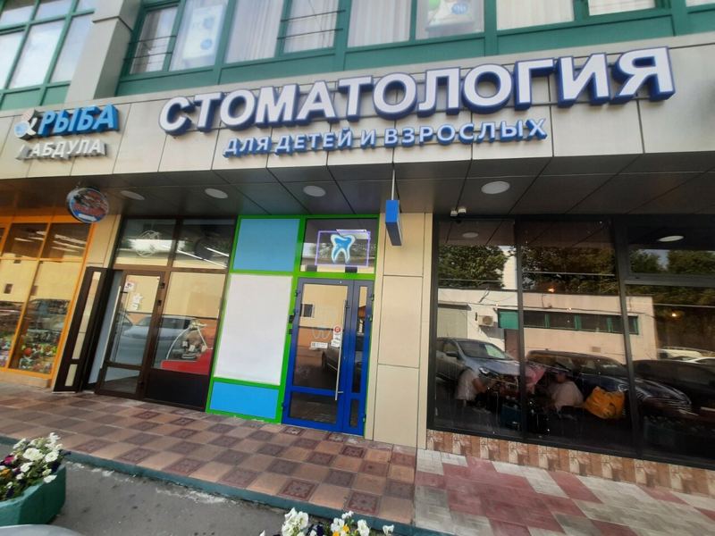 Стоматология Эв-клиника