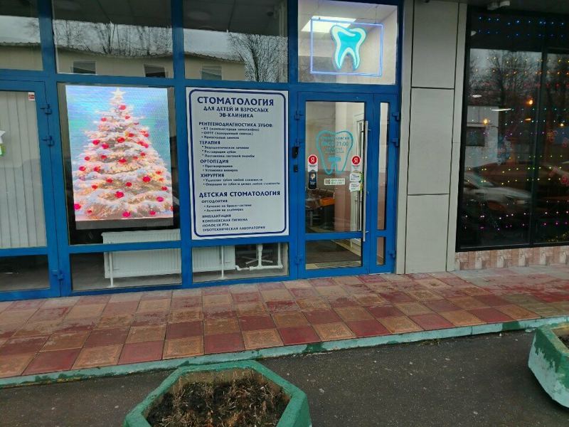 Стоматология Эв-клиника