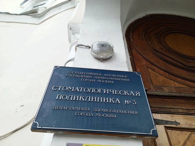 Стоматологическая поликлиника № 3