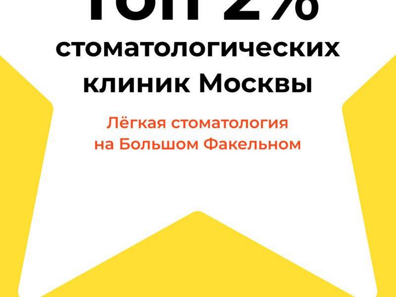 Лёгкая стоматология