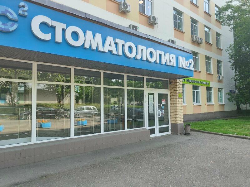 Стоматология № 2
