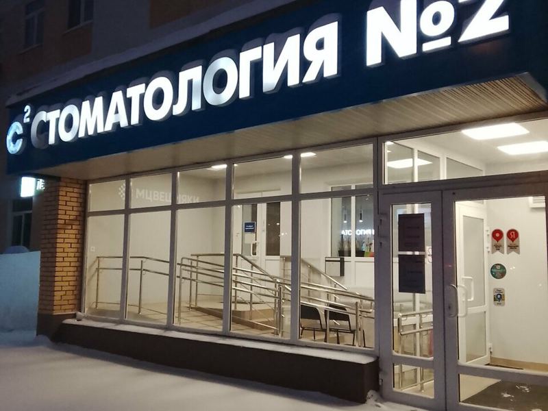 Стоматология № 2