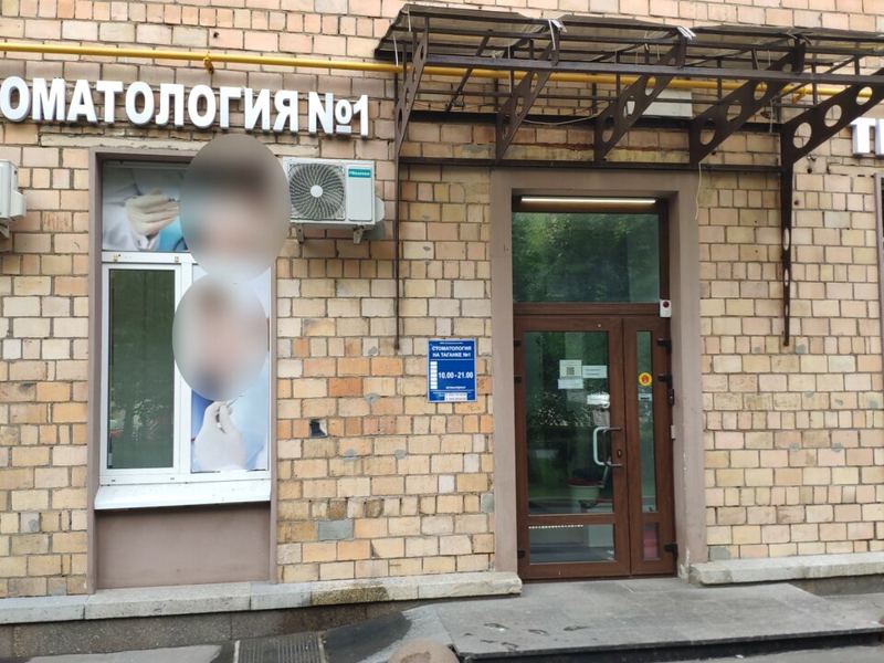 Стоматология