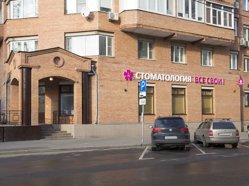 Стоматология