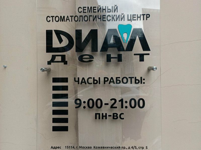 Диал дент