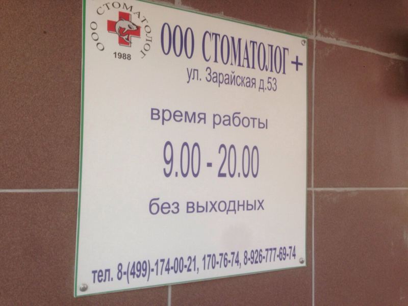 Стоматология