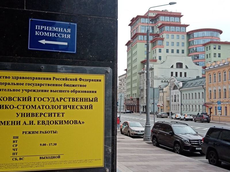 Российский университет медицины, Клинический центр стоматологии