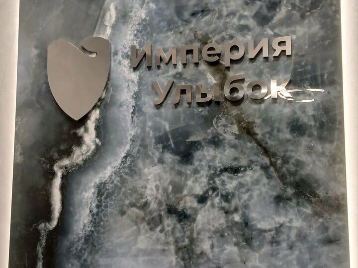 Стоматология Империя Улыбок