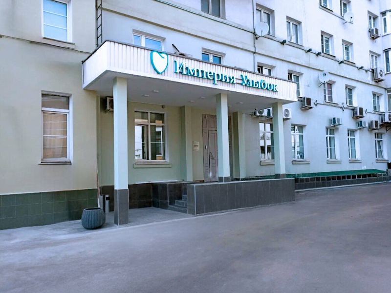Стоматология Империя Улыбок