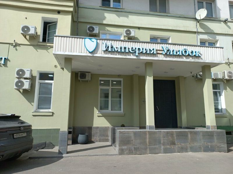 Стоматология Империя Улыбок