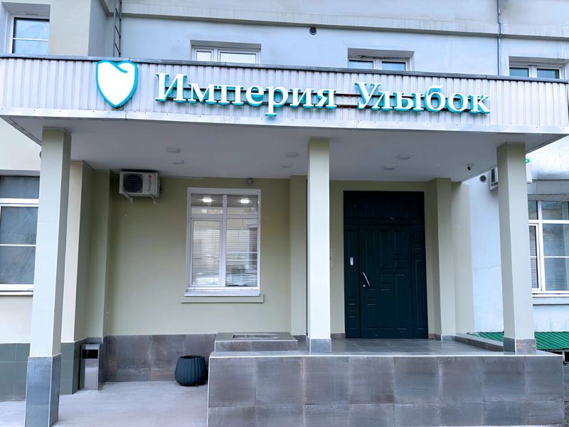 Стоматология Империя Улыбок