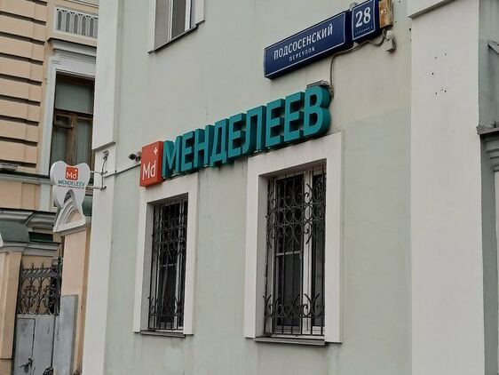 Менделеев