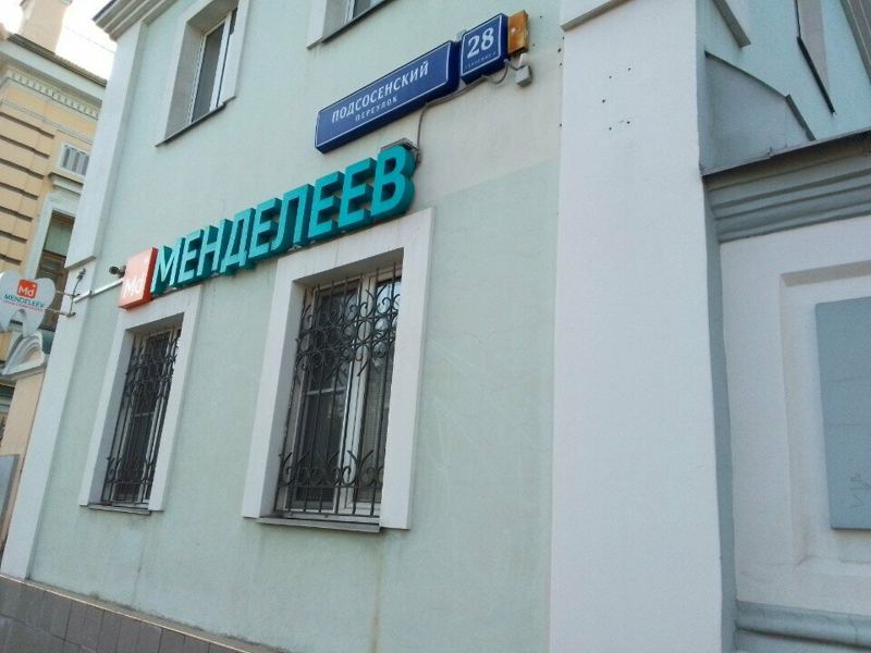 Менделеев