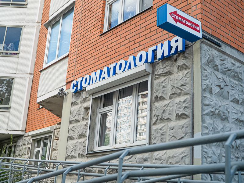 Стоматология Удивительных Цен