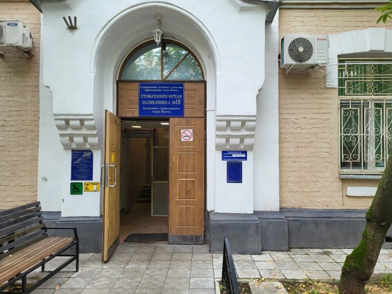 Стоматологическая поликлиника № 19