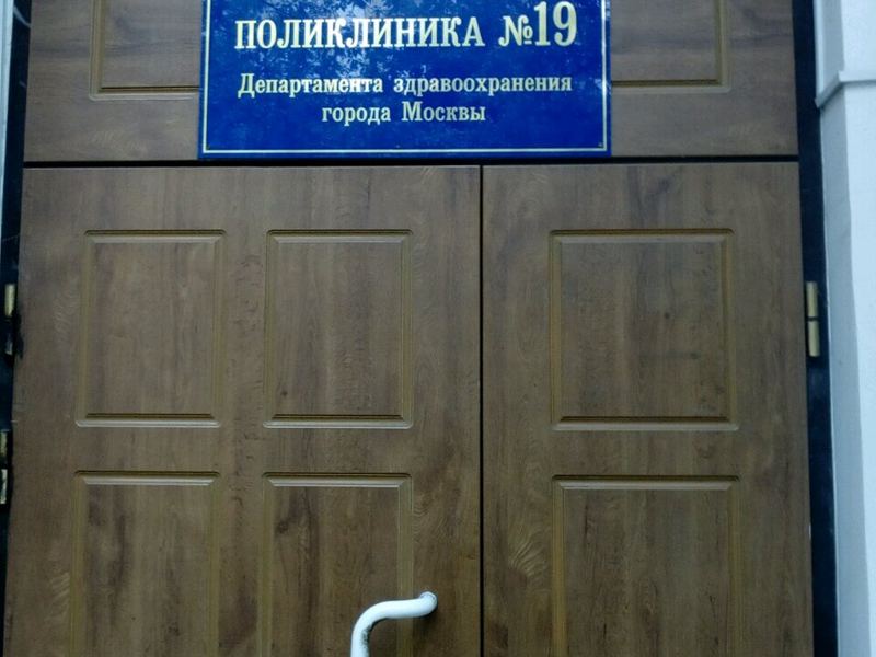 Стоматологическая поликлиника № 19