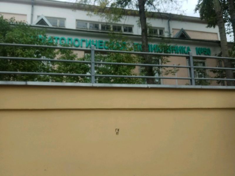 Стоматологическая поликлиника № 50