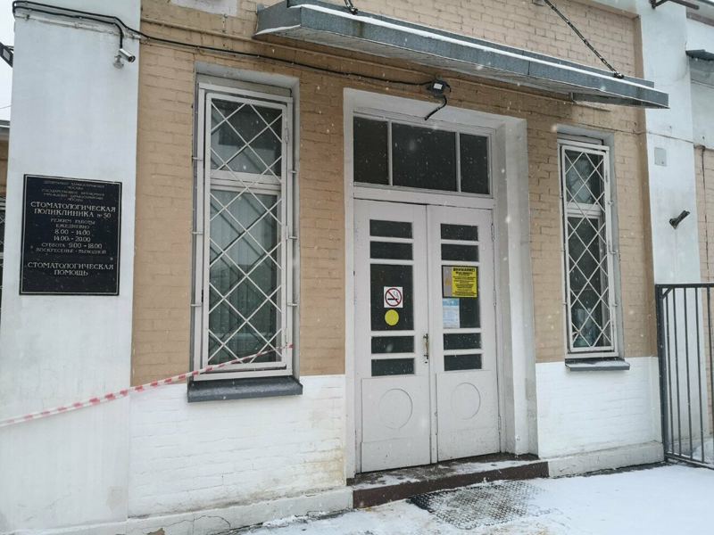 Стоматологическая поликлиника № 50