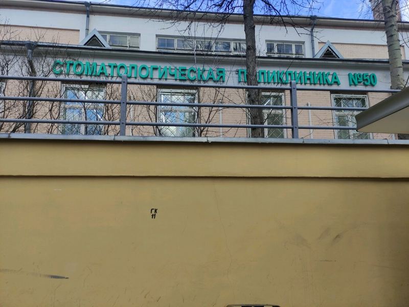 Стоматологическая поликлиника № 50