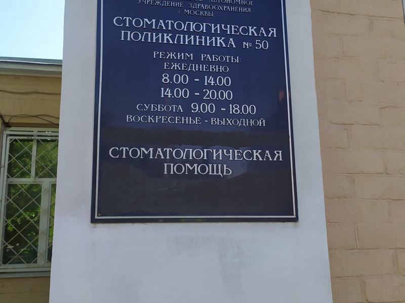 Стоматологическая поликлиника № 50