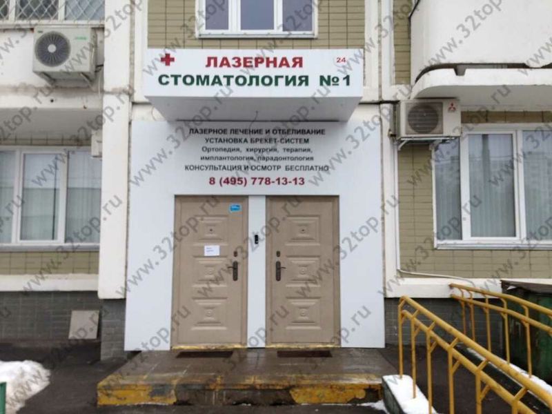 Стоматология № 1