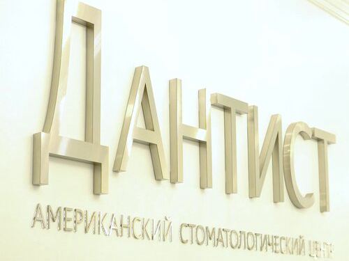 Дантист