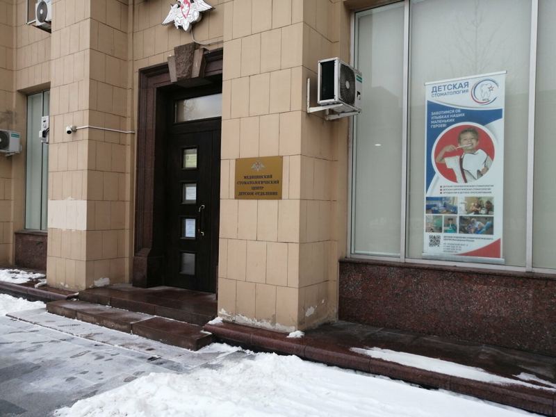Медицинский стоматологический центр Министерства обороны РФ, стоматологическая поликлиника