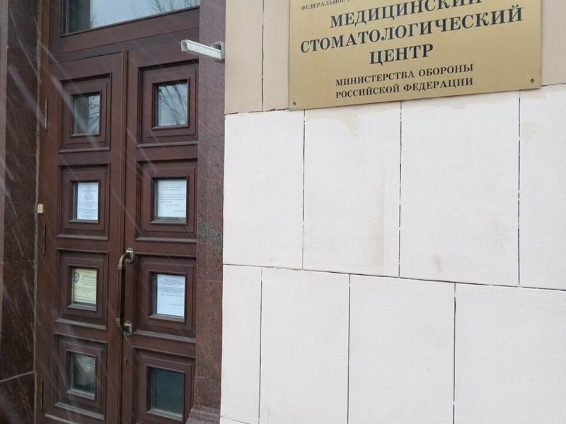 Медицинский стоматологический центр Министерства обороны РФ, стоматологическая поликлиника