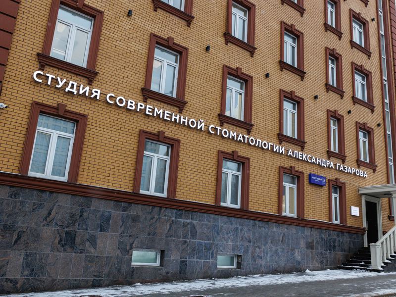 Студия современной стоматологии Александра Газарова