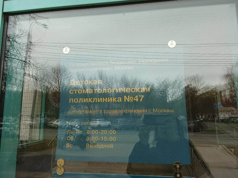 Детская стоматологическая поликлиника № 47