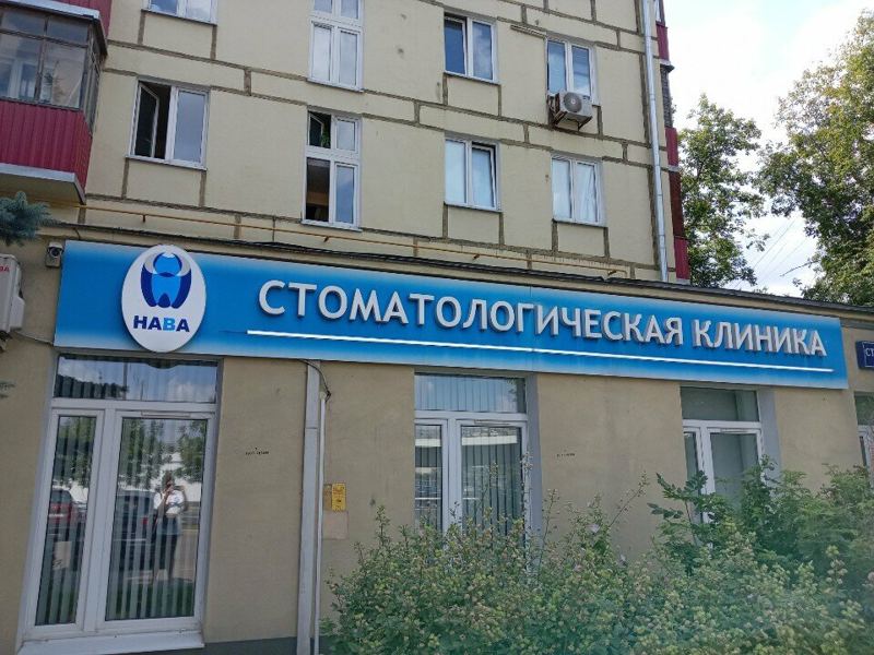 Нава