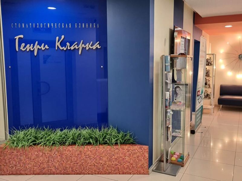 Стоматологическая клиника Генри Кларка