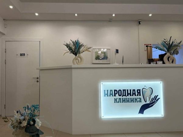Народная клиника