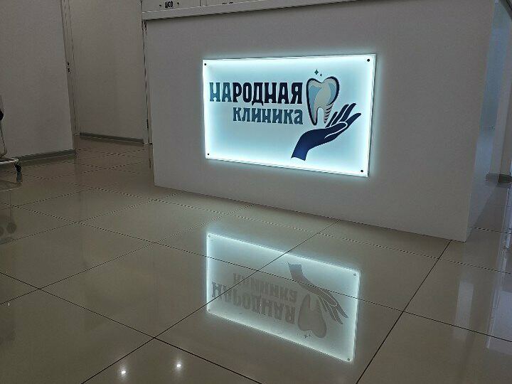 Народная клиника