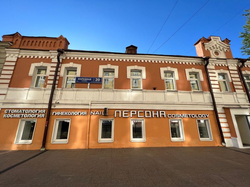 Народная клиника