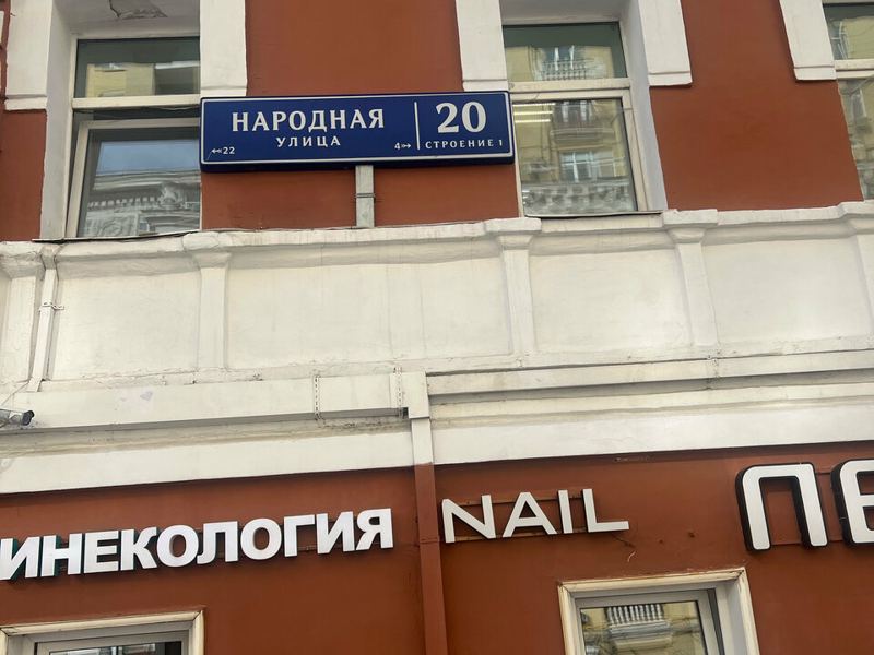 Народная клиника