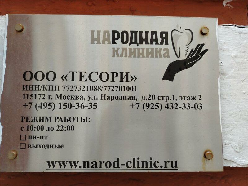 Народная клиника