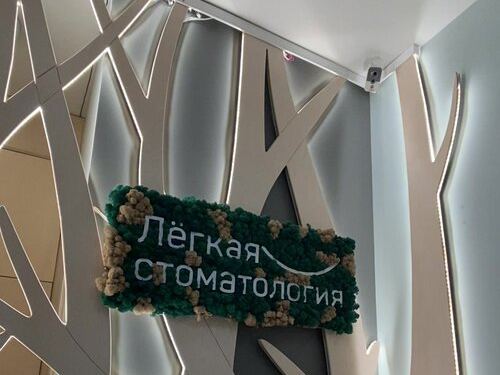 Лёгкая стоматология