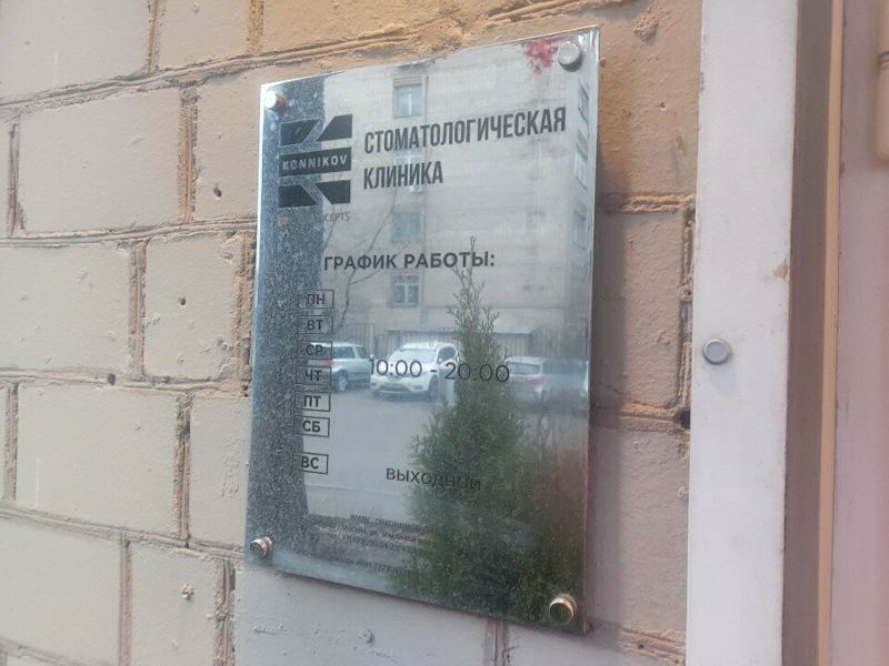 Стоматология Олега Конникова