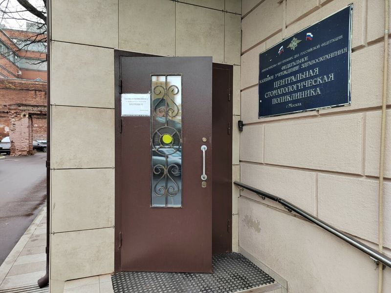 Центральная стоматологическая поликлиника МВД России