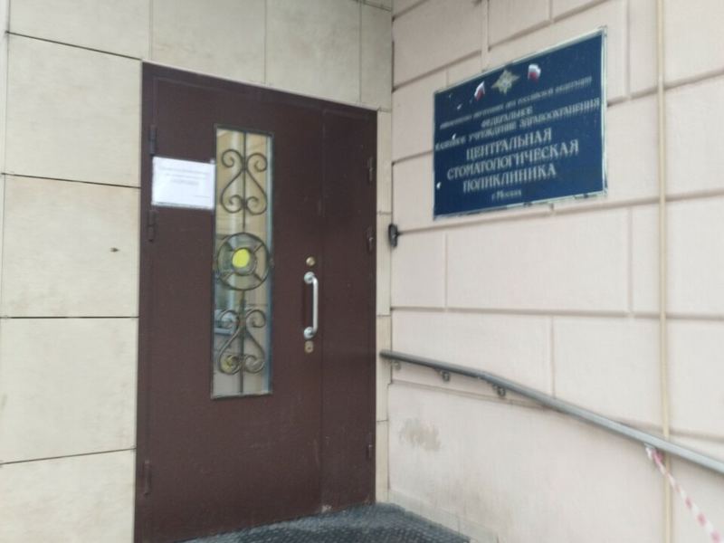 Центральная стоматологическая поликлиника МВД России
