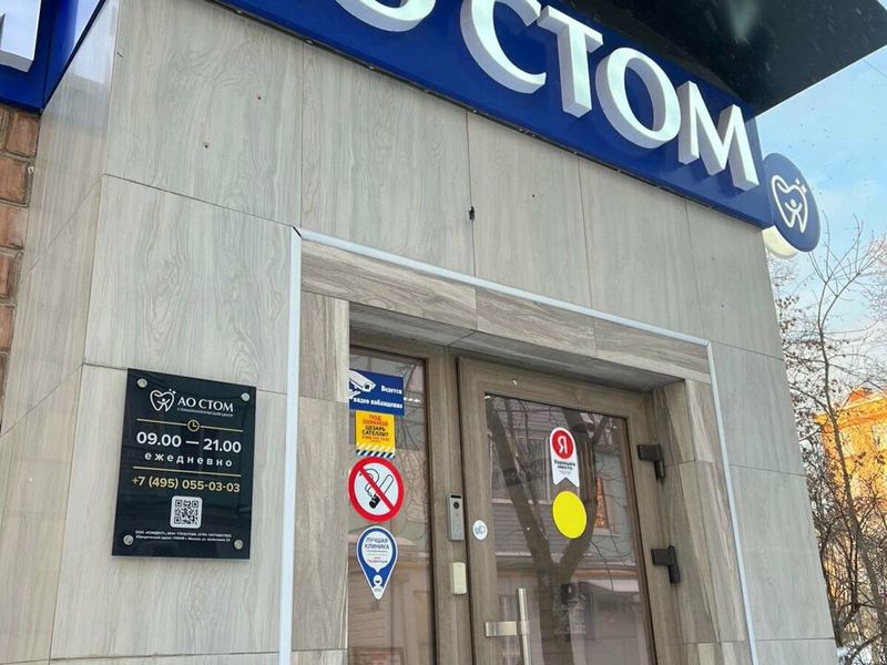АО Стом